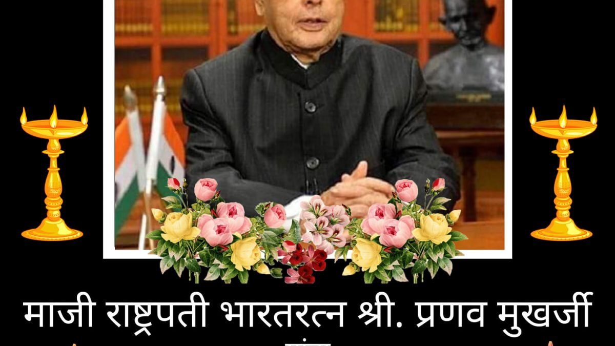 Heart felt Condolences to our Beloved Former President Bharat Ratna Shri Pranab Mukherjee.